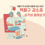 백혈구가 낮으면 어떻게 되는가요? 백혈구 감소증의 심각성 알아보기