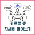 카르텔: 손바닥 안의 불공정 경쟁, 시장 지배와 소비자 착취의 실체