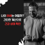 나의 BMI는 어떨까? 간단한 계산으로 건강 상태 확인