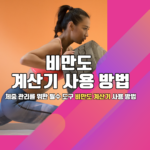 체중 관리를 위한 필수 도구 비만도 계산기 사용 방법