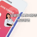 모바일 건강보험증,발급 방법,스마트폰,건강보험,앱,사용 방법,안내,팁,주의사항