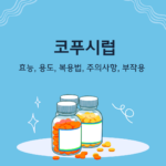 코푸시럽 효능, 용도, 복용법, 주의사항, 부작용