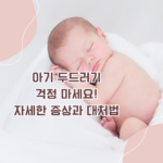 아기 두드러기, 걱정 마세요! 자세한 증상과 대처법 알려드릴게요.