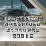 비오는 날 안전 운전을 위한 필수템! 자동차 발수코팅제 종류별 장단점 비교