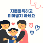 미아, 지금 어디 있을까? 지문등록으로 아이의 안전을 지키세요