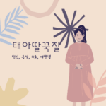 태아 딸꾹질 원인, 증상, 치료, 예방법 자세히 알아보기