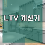 부동산 투자의 현명한 선택을 위한 필수 도구 LTV 계산기