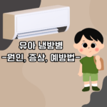 유아 냉방병, 걱정하지 마세요! 원인, 증상, 예방법 알려드립니다