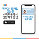 정부24 모바일 신분증, 이제 스마트폰에서 간편하게 발급하세요!