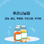 후라시닐정 효능, 용도, 복용법, 주의사항, 부작용