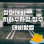 장마철 지하주차장 침수 위험 대비법 : 침수 확인 방법부터 안전 주차 팁까지!