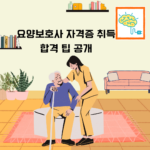 요양보호사 자격증 취득, 어떻게 준비해야 할까?