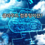 클라우드 컴퓨팅이란 무엇인가요?