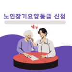 노인장기요양등급 신청 : 건강한 노년을 위한 필수 가이드