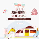 KTX 유아 동반석 이용 가이드: 쉽고 간편하게 예약부터 탑승까지!