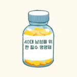 40대 남성을 위한 필수 영양제 : 제품 특징, 효능, 복용 방법, 주의 사항, 실제 사용 후기, 장단점, 구매 가이드, 총평