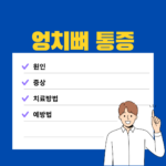 엉치뼈 통증 원인, 증상, 치료 방법, 그리고 예방법