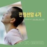 전립선암 4기 : 진단, 치료, 그리고 희망