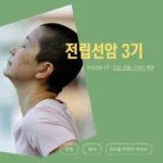 전립선암 3기 : 진단, 치료, 그리고 희망